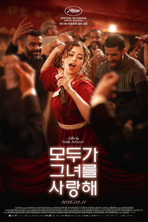 모두가 그녀를 사랑해