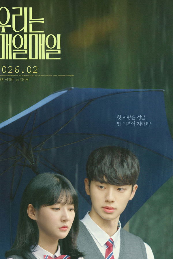 우리는 매일매일