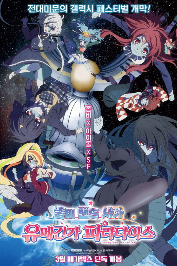 좀비 랜드 사가: 유메긴가 파라다이스