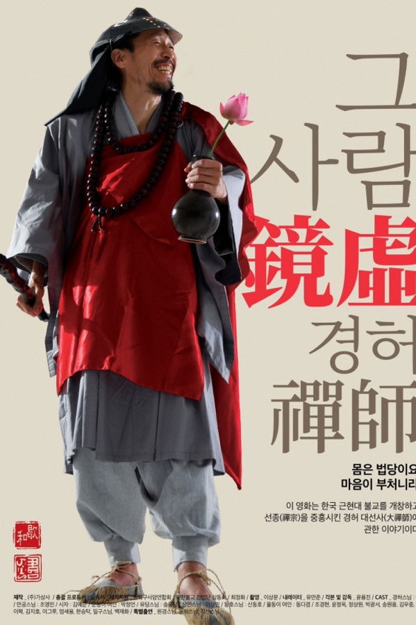 그 사람 경허(鏡虛) 선사