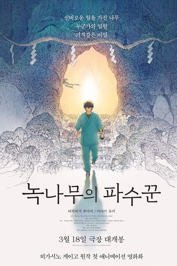 녹나무의 파수꾼