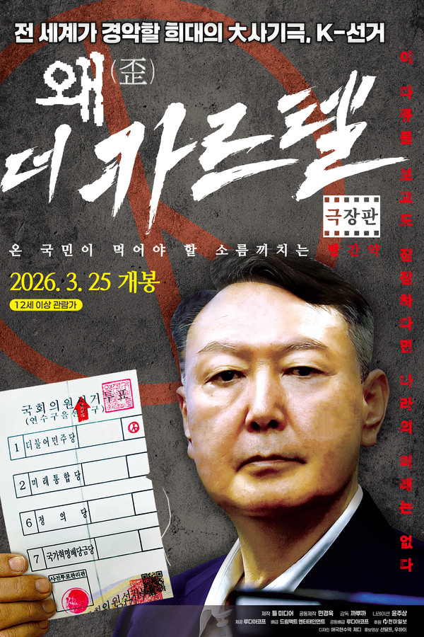 왜(歪): 더 카르텔