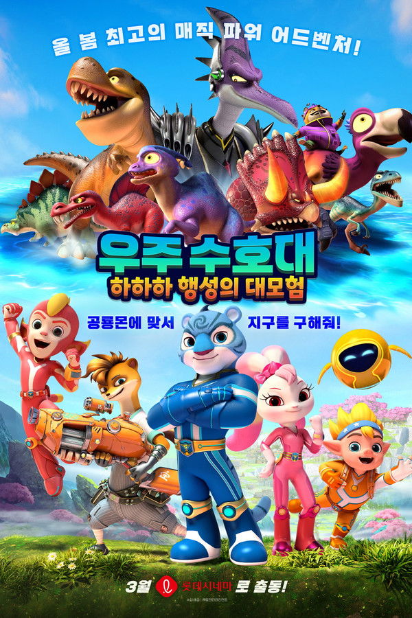 우주 수호대: 하하하 행성의 대모험