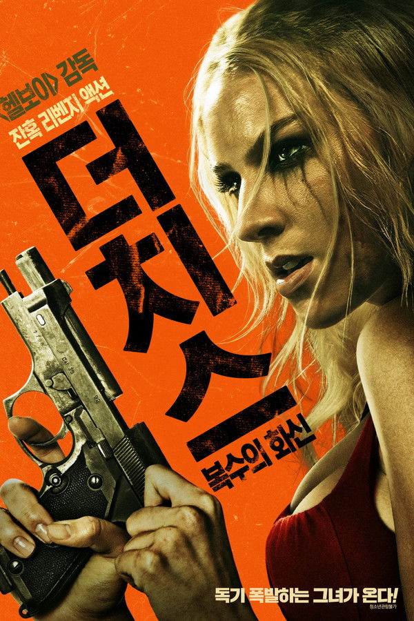 더치스: 복수의 화신